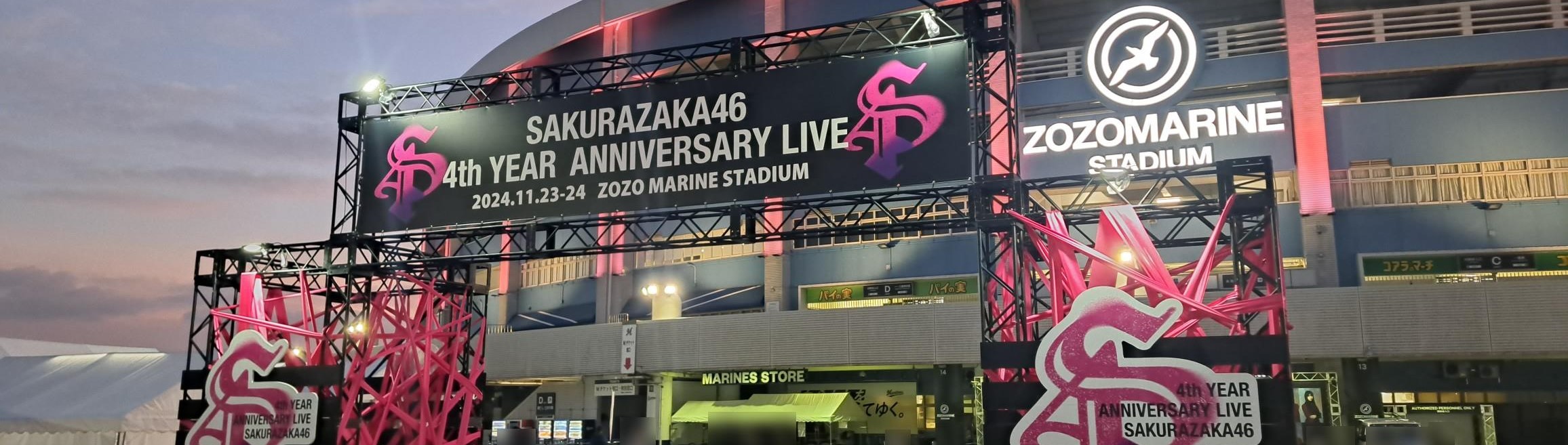 櫻坂46「4th YEAR ANNIVERSARY LIVE」　祝花　親切なお花屋さん